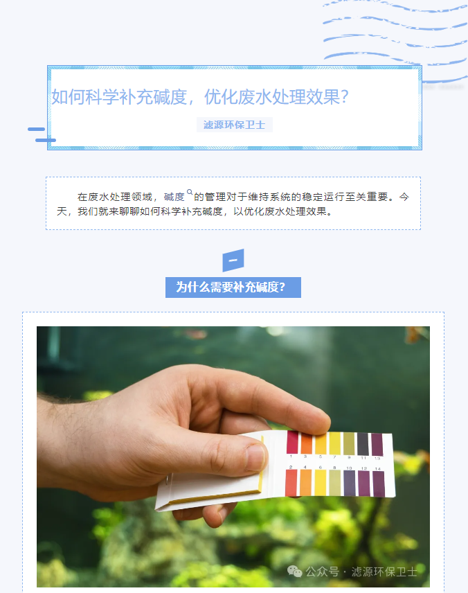 【水處理知識(shí)分享】如何科學(xué)補(bǔ)充堿度，優(yōu)化廢水處理效果
